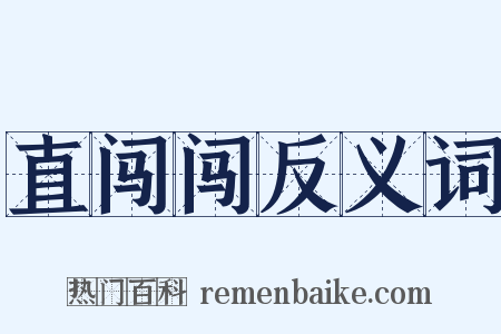 直闯闯反义词是什么意思的图片